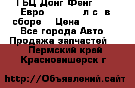 ГБЦ Донг Фенг, CAMC Евро 3 340-375 л.с. в сборе  › Цена ­ 78 000 - Все города Авто » Продажа запчастей   . Пермский край,Красновишерск г.